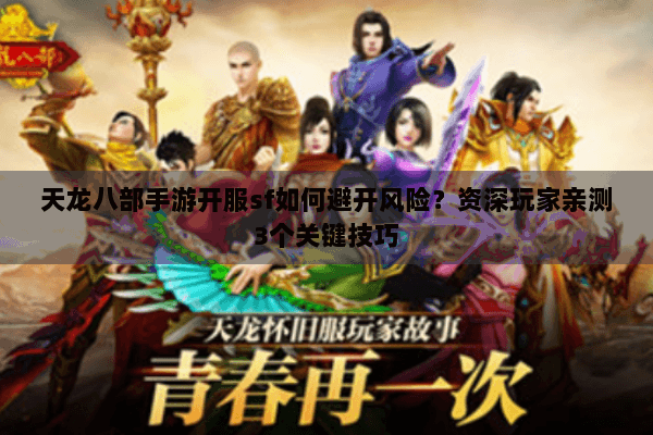天龙八部手游开服sf如何避开风险？资深玩家亲测3个关键技巧