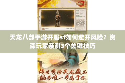 天龙八部手游开服sf如何避开风险？资深玩家亲测3个关键技巧