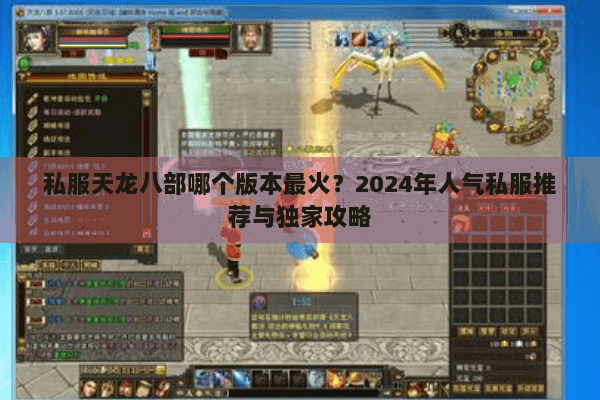 私服天龙八部哪个版本最火？2024年人气私服推荐与独家攻略