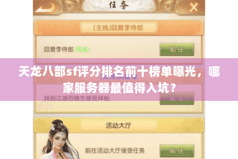 天龙八部sf评分排名前十榜单曝光，哪家服务器最值得入坑？