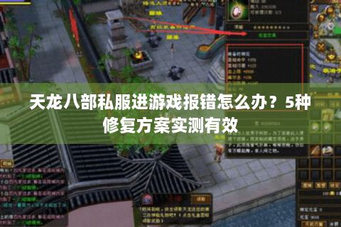 天龙八部私服进游戏报错怎么办?5种修复方案实测有效 天龙八部私服进游戏报错怎么办?5种修复方案实测有效