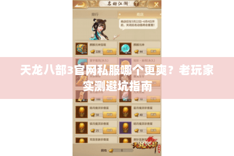 天龙八部3官网私服哪个更爽？老玩家实测避坑指南