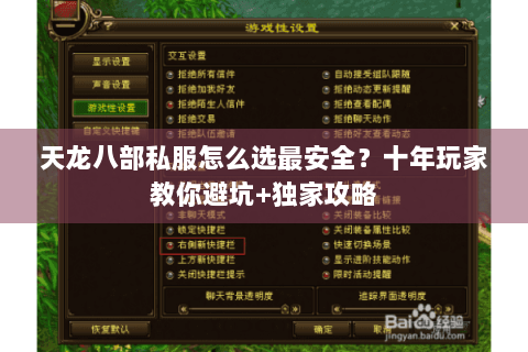 天龙八部私服怎么选最安全?十年玩家教你避坑+独家攻略 天龙八部私服怎么选最安全?十年玩家教你避坑+独家攻略