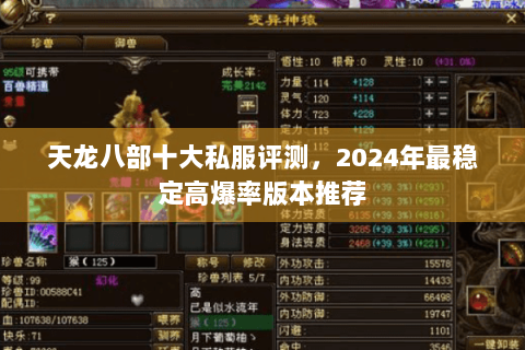天龙八部十大私服评测，2024年最稳定高爆率版本推荐