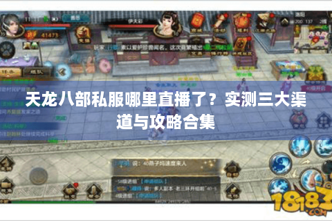 天龙八部私服哪里直播了？实测三大渠道与攻略合集