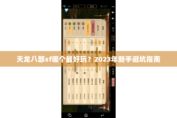 天龙八部sf哪个最好玩?2023年新手避坑指南 天龙八部sf哪个最好玩?2023年新手避坑指南