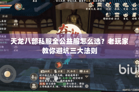 天龙八部私服全公益服怎么选?老玩家教你避坑三大法则 天龙八部私服全公益服怎么选?老玩家教你避坑三大法则