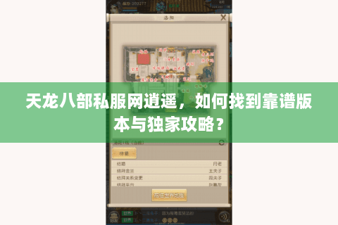天龙八部私服网逍遥，如何找到靠谱版本与独家攻略？