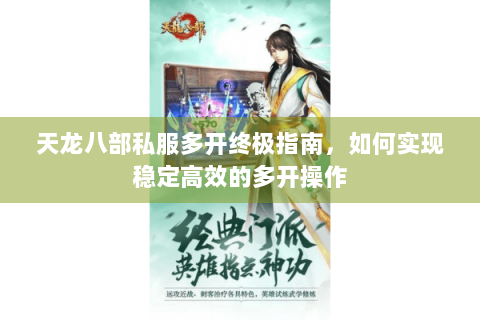 天龙八部私服多开终极指南,如何实现稳定高效的多开操作 天龙八部私服多开终极指南,如何实现稳定高效的多开操作