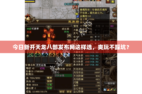 今日新开天龙八部发布网这样选,爽玩不踩坑? 今日新开天龙八部发布网这样选,爽玩不踩坑?
