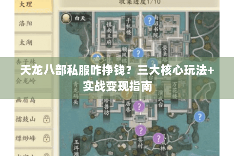 天龙八部私服咋挣钱？三大核心玩法+实战变现指南