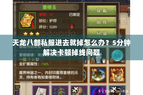 天龙八部私服进去就掉怎么办？5分钟解决卡顿掉线问题