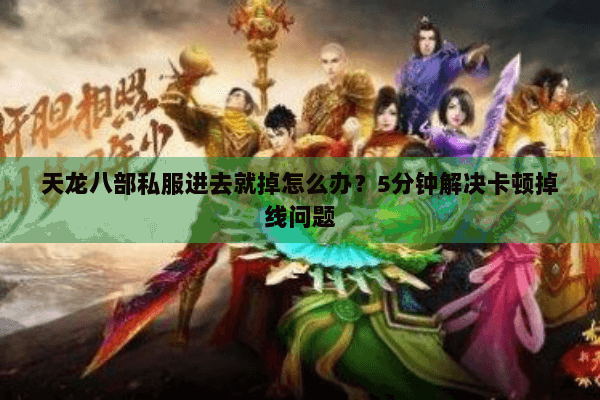 天龙八部私服进去就掉怎么办？5分钟解决卡顿掉线问题