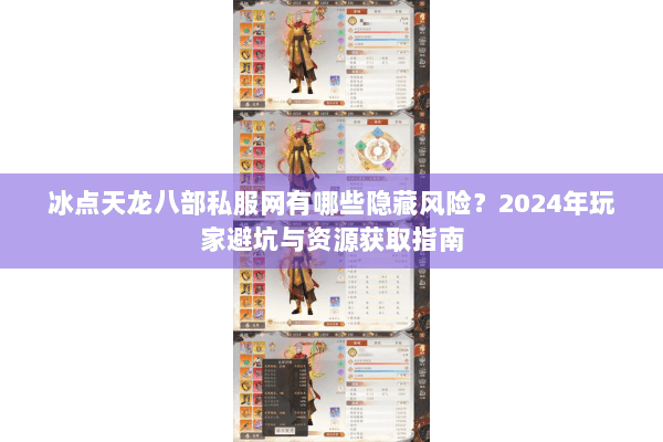 冰点天龙八部私服网有哪些隐藏风险？2024年玩家避坑与资源获取指南