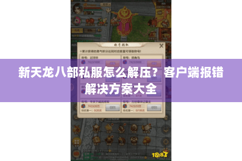 新天龙八部私服怎么解压？客户端报错解决方案大全