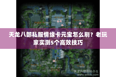 天龙八部私服情缘卡元宝怎么刷？老玩家实测5个高效技巧