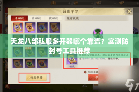 天龙八部私服多开器哪个靠谱？实测防封号工具推荐
