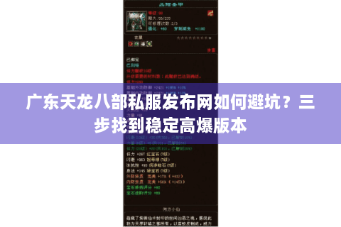 广东天龙八部私服发布网如何避坑？三步找到稳定高爆版本