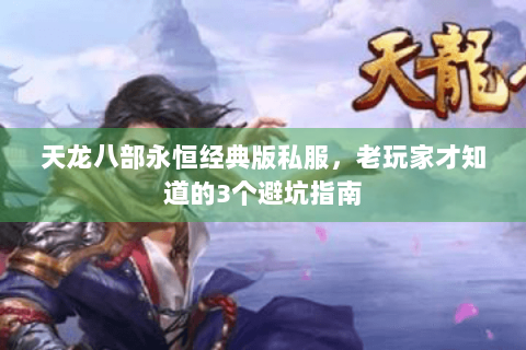 天龙八部永恒经典版私服，老玩家才知道的3个避坑指南