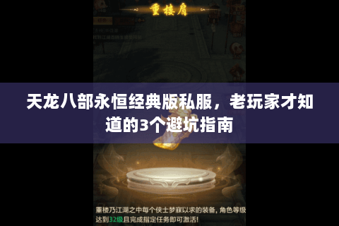 天龙八部永恒经典版私服，老玩家才知道的3个避坑指南