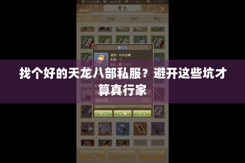 找个好的天龙八部私服?避开这些坑才算真行家 找个好的天龙八部私服?避开这些坑才算真行家