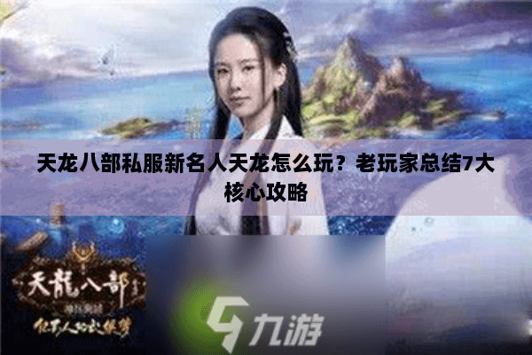 天龙八部私服新名人天龙怎么玩？老玩家总结7大核心攻略