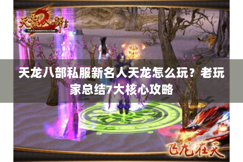 天龙八部私服新名人天龙怎么玩？老玩家总结7大核心攻略