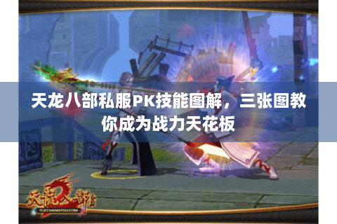 天龙八部私服PK技能图解，三张图教你成为战力天花板