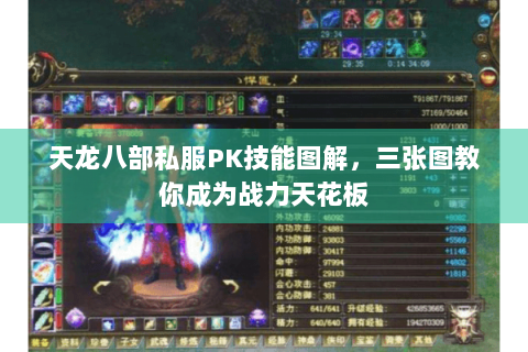天龙八部私服PK技能图解，三张图教你成为战力天花板