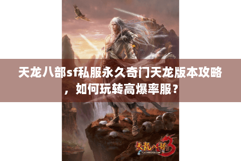天龙八部sf私服永久奇门天龙版本攻略，如何玩转高爆率服？