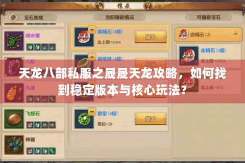 天龙八部私服之晟晟天龙攻略,如何找到稳定版本与核心玩法? 天龙八部私服之晟晟天龙攻略,如何找到稳定版本与核心玩法?