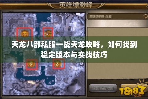 天龙八部私服一战天龙攻略，如何找到稳定版本与实战技巧