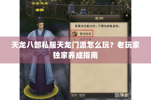 天龙八部私服天龙门派怎么玩？老玩家独家养成指南
