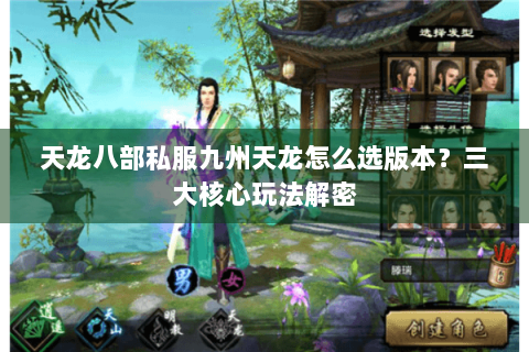 天龙八部私服九州天龙怎么选版本？三大核心玩法解密
