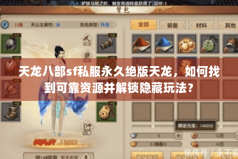 天龙八部sf私服永久绝版天龙，如何找到可靠资源并解锁隐藏玩法？