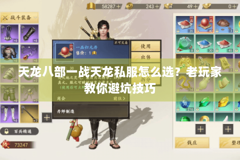 天龙八部一战天龙私服怎么选?老玩家教你避坑技巧 天龙八部一战天龙私服怎么选?老玩家教你避坑技巧