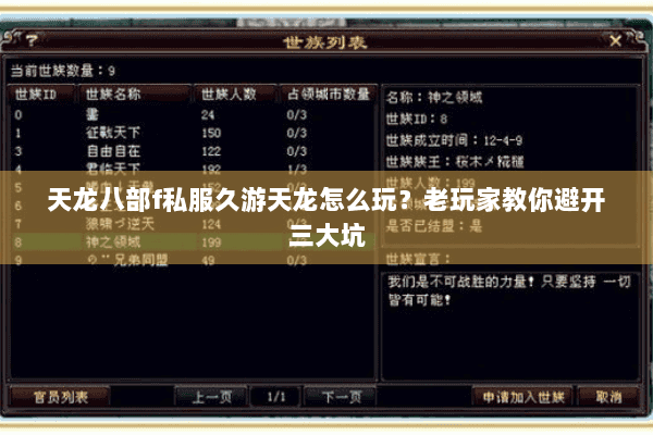 天龙八部f私服久游天龙怎么玩？老玩家教你避开三大坑