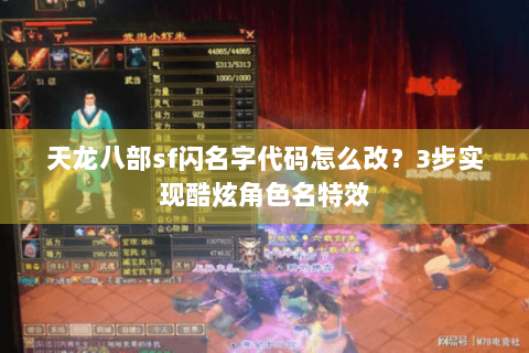 天龙八部sf闪名字代码怎么改？3步实现酷炫角色名特效