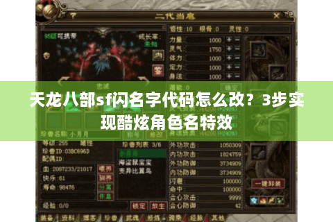 天龙八部sf闪名字代码怎么改？3步实现酷炫角色名特效