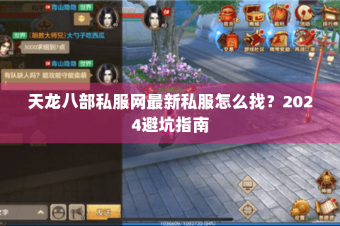 天龙八部私服网最新私服怎么找?2024避坑指南 天龙八部私服网最新私服怎么找?2024避坑指南