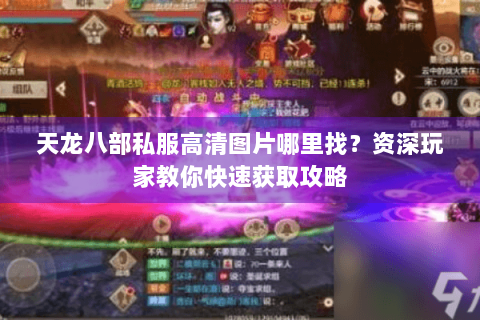 天龙八部私服高清图片哪里找?资深玩家教你快速获取攻略 天龙八部私服高清图片哪里找?资深玩家教你快速获取攻略