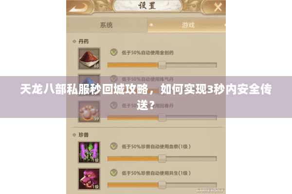 天龙八部私服秒回城攻略，如何实现3秒内安全传送？