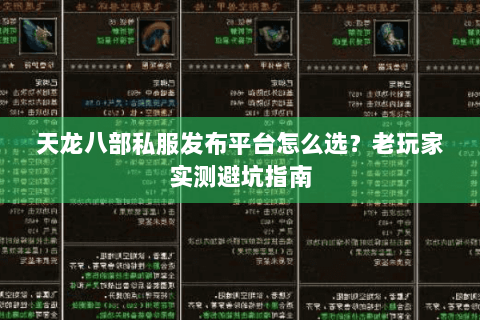 天龙八部私服发布平台怎么选？老玩家实测避坑指南