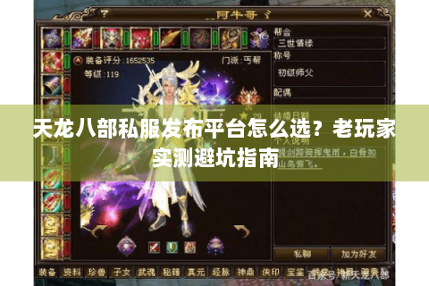 天龙八部私服发布平台怎么选？老玩家实测避坑指南