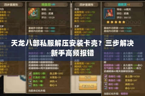 天龙八部私服解压安装卡壳?三步解决新手高频报错 天龙八部私服解压安装卡壳?三步解决新手高频报错