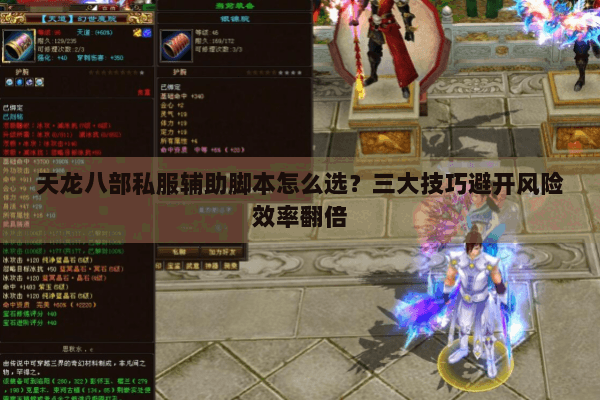 天龙八部私服辅助脚本怎么选?三大技巧避开风险效率翻倍 天龙八部私服辅助脚本怎么选?三大技巧避开风险效率翻倍