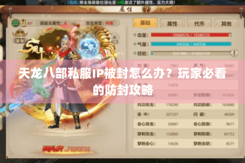 天龙八部私服IP被封怎么办？玩家必看的防封攻略