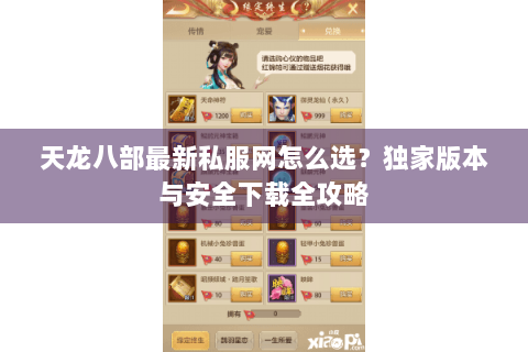 天龙八部最新私服网怎么选？独家版本与安全下载全攻略