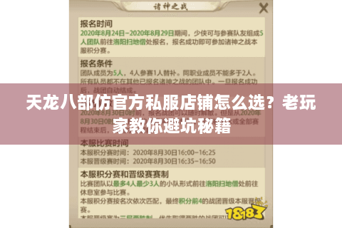 天龙八部仿官方私服店铺怎么选?老玩家教你避坑秘籍 天龙八部仿官方私服店铺怎么选?老玩家教你避坑秘籍