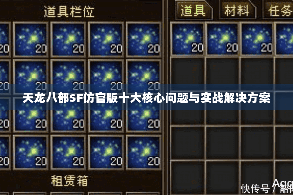 天龙八部SF仿官版十大核心问题与实战解决方案 天龙八部SF仿官版十大核心问题与实战解决方案